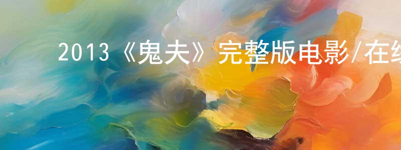 ﻿艾兴的个人主页,﻿2013《鬼夫》完整版电影/在线观看/百度云-美剧天堂